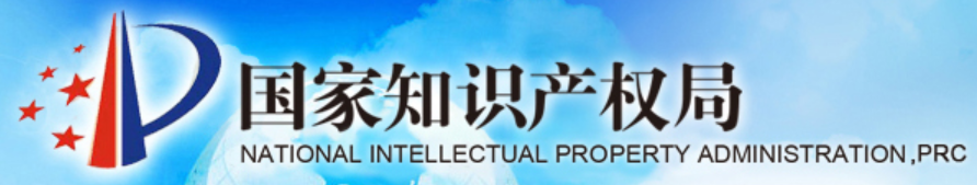 National Intellectual Property Administration,PRC